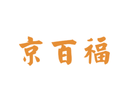 京百福 第29类食品商标图样