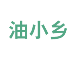 油小乡 第29类食品商标图样
