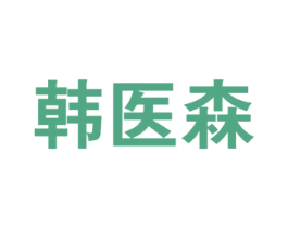 韩医森 第10类医疗器械商标图样