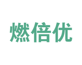 燃倍优 第32类啤酒饮料商标图样