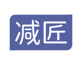 减匠 第29类食品商标图样