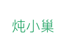 炖小巢 第30类小食配料商标图样