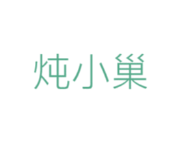 炖小巢 第29类食品商标图样