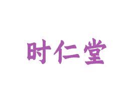 时仁堂 第35类广告贸易商标图样