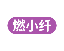 燃小纤 第5类医药商标图样