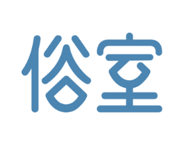 俗室 第43类餐饮酒店商标图样