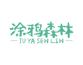 涂鸦森林 第5类医药商标图样