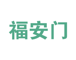 福安门 第29类食品商标图样