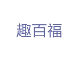 趣百福 第30类小食配料商标图样