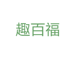 趣百福 第29类食品商标图样