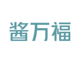 酱万福 第30类小食配料商标图样