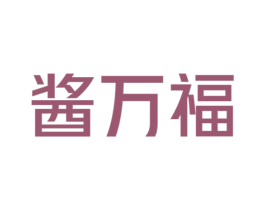 酱万福 第29类食品商标图样