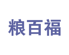 粮百福 第30类小食配料商标图样