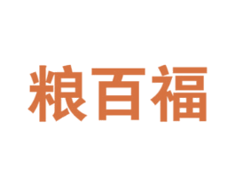 粮百福 第29类食品商标图样
