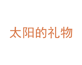 太阳的礼物 第30类小食配料商标图样