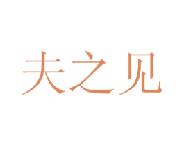 夫之见 第3类化妆品商标图样