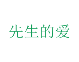 先生的爱 第3类化妆品商标图样