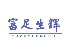 富足生辉 第44类医疗园艺商标图样