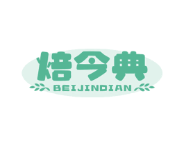 焙今典 第43类餐饮酒店商标图样