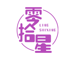 零拾星 第35类广告贸易商标图样