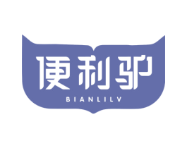 便利驴 第35类广告贸易商标图样