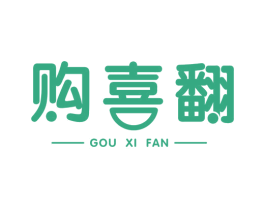 购喜翻 第35类广告贸易商标图样