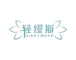 轻缪斯 LIGHTMUSE 第32类啤酒饮料商标图样