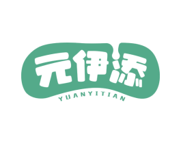 元伊添 第32类啤酒饮料商标图样