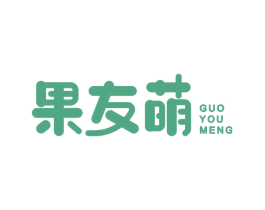 果友萌 第31类水果花木商标图样