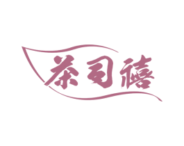 茶司禧 第30类小食配料商标图样