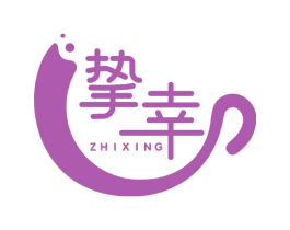 挚幸 第30类小食配料商标图样