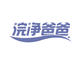 浣净爸爸 第3类化妆品商标图样