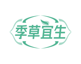 季草宜生 第3类化妆品商标图样