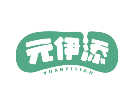 元伊添 第29类食品商标图样