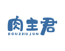 肉主君 第29类食品商标图样