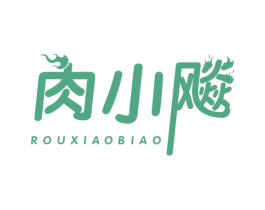 肉小飚 第29类食品商标图样