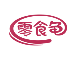 零食龟 第29类食品商标图样