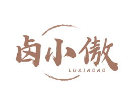 卤小傲 第29类食品商标图样