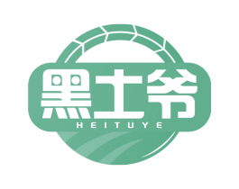 黑土爷 第1类化学原料商标图样