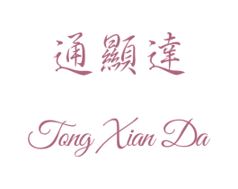 通显达 第25类服装鞋帽商标图样