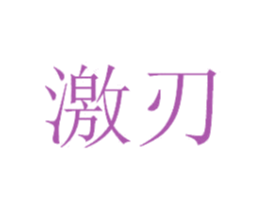 激刃 第9类科学仪器商标图样