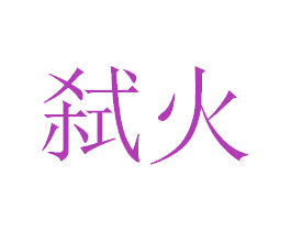 弑火 第9类科学仪器商标图样