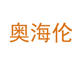 奥海伦 第25类服装鞋帽商标图样