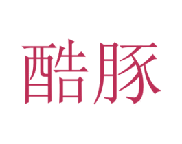 酷豚 第9类科学仪器商标图样