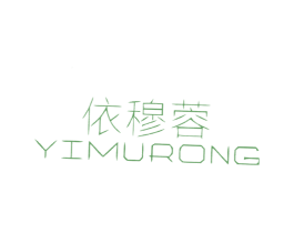 依穆蓉 第25类服装鞋帽商标图样