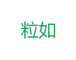 粒如 第9类科学仪器商标图样