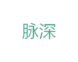 脉深 第9类科学仪器商标图样