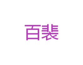 百裴 第9类科学仪器商标图样