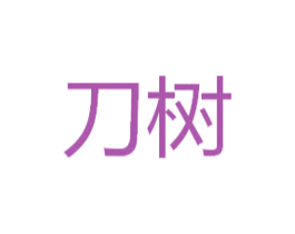 刀树 第9类科学仪器商标图样