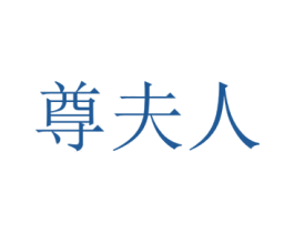 尊夫人 第43类餐饮酒店商标图样